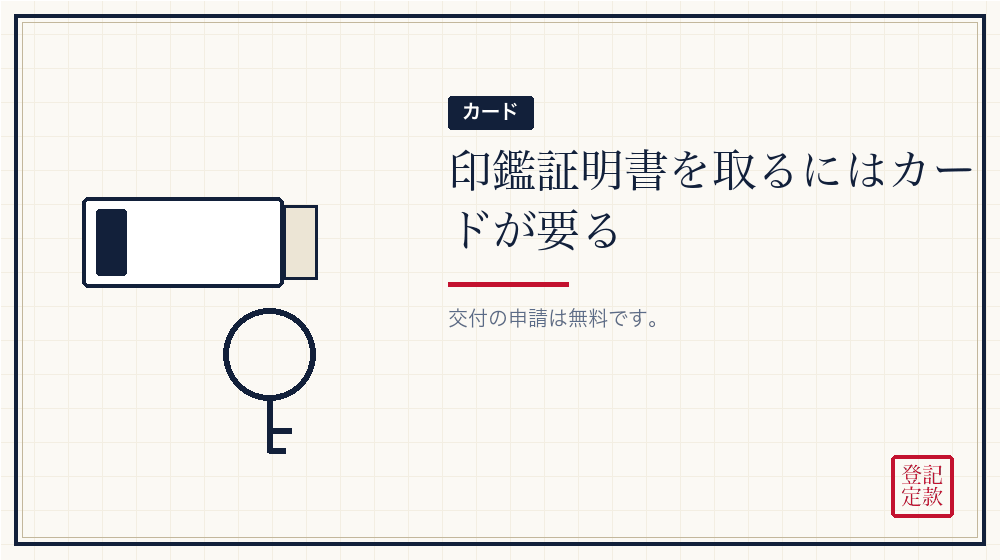 印鑑カードの取り方