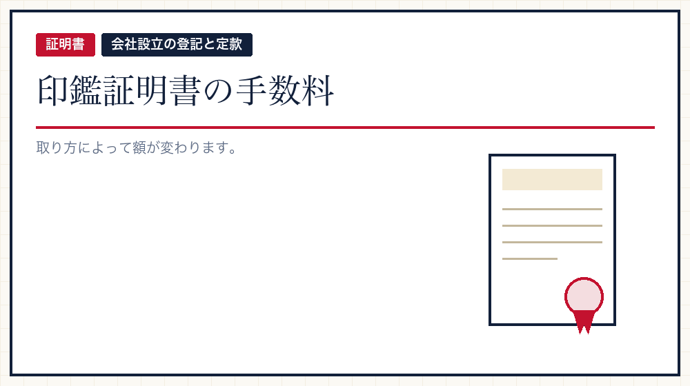会社の印鑑証明書