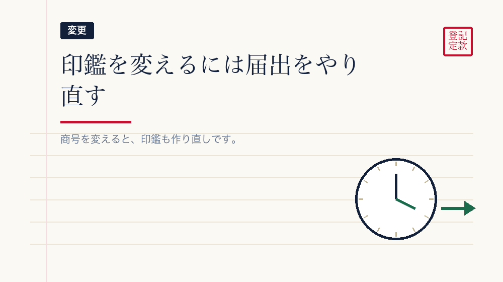 印鑑を変えるとき