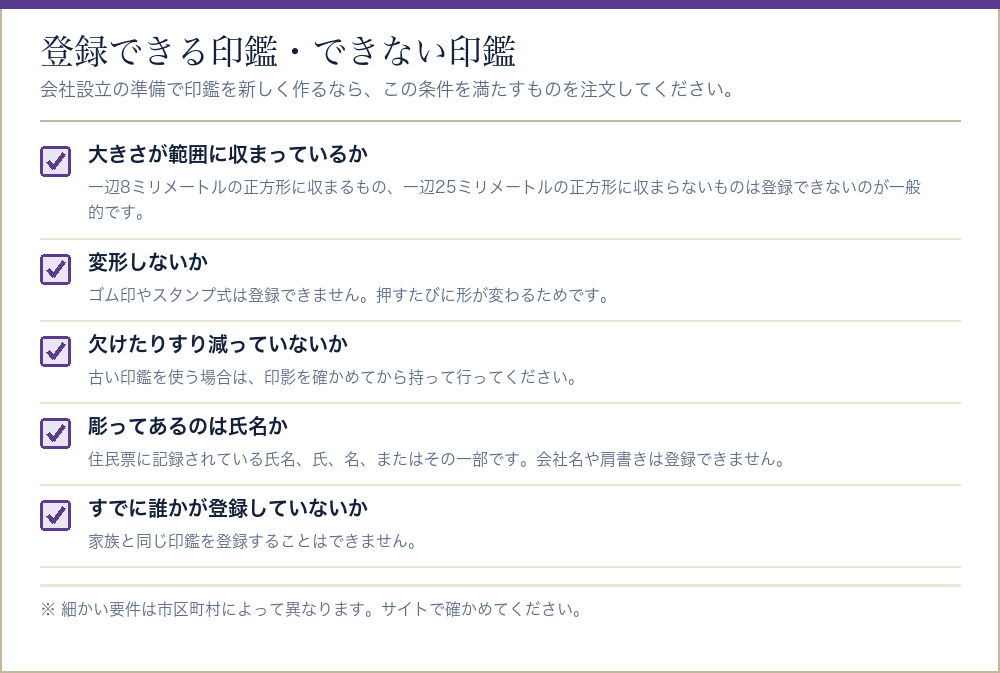 印鑑登録できる印鑑とできない印鑑の条件をまとめたチェックリスト