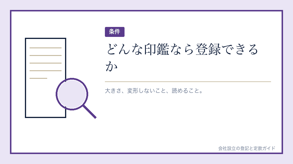 登録できる印鑑の条件