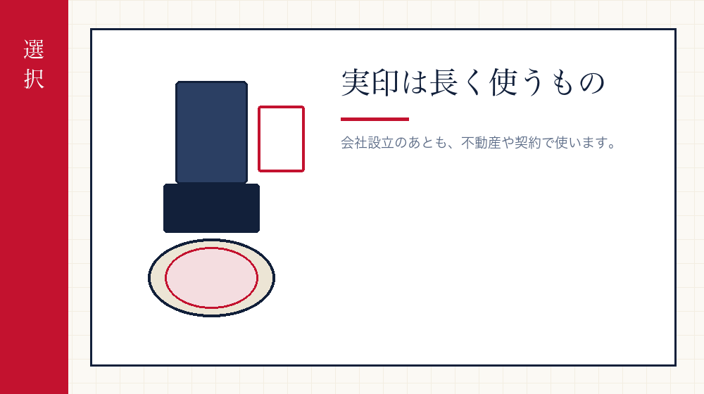 実印をどう選ぶか