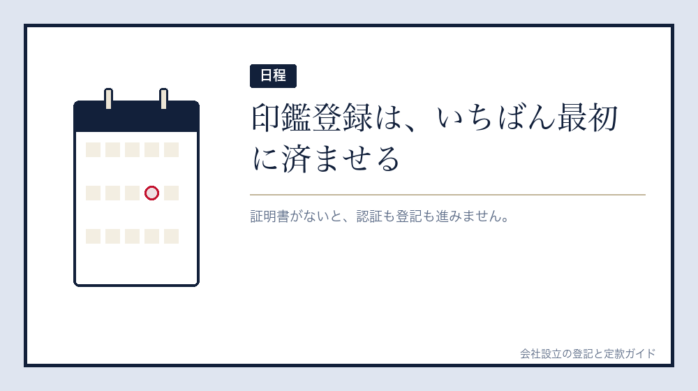 会社設立の日程にどう組み込むか