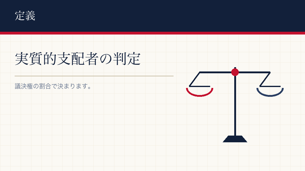 実質的支配者とは誰か