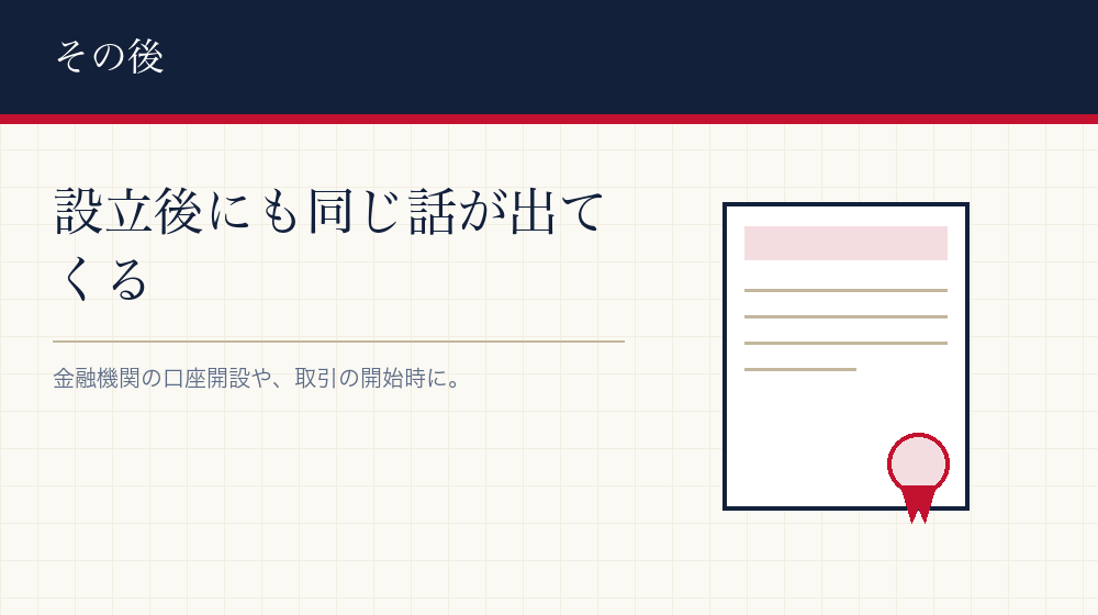 会社設立のあとに関わる場面