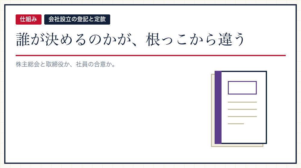 意思決定の仕組みが違う
