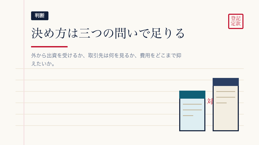 どちらで会社設立をするかの決め方