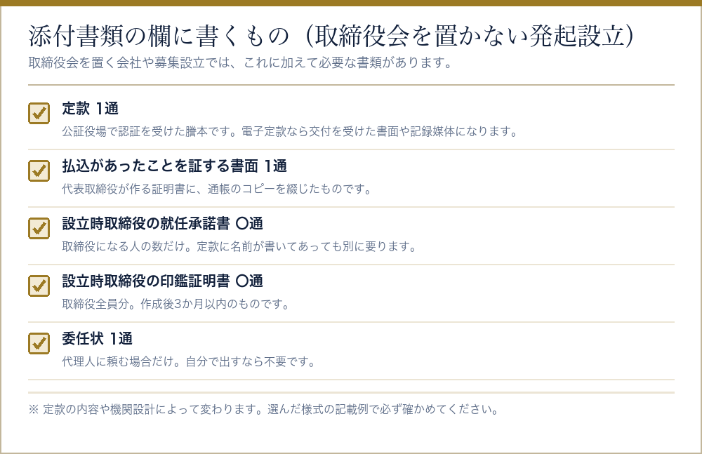 会社設立の登記申請書の添付書類欄に書くものをまとめたチェックリスト