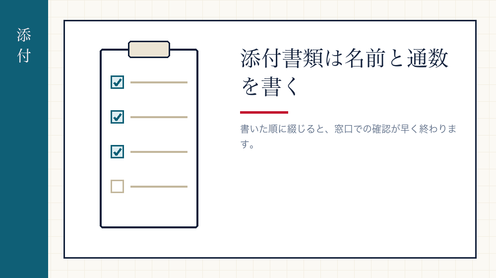 添付書類の欄——通数まで書く