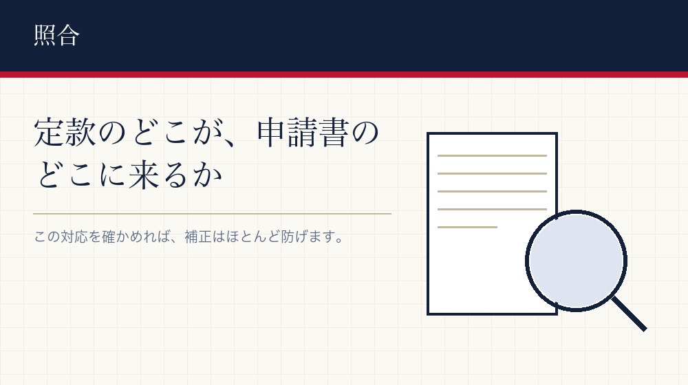 定款との対応を一枚で確かめる