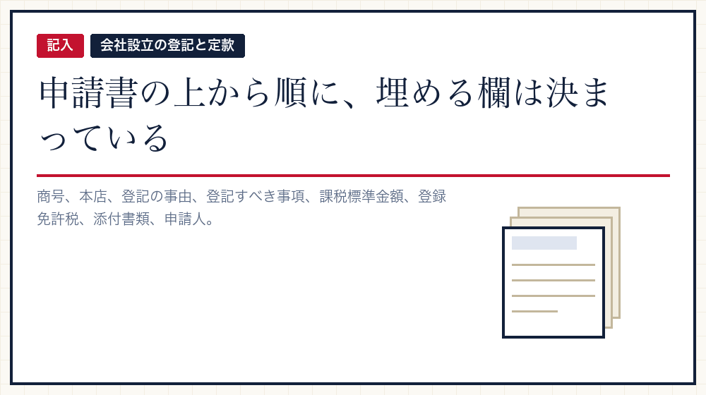 申請書の1枚目を、上から順に埋めていく
