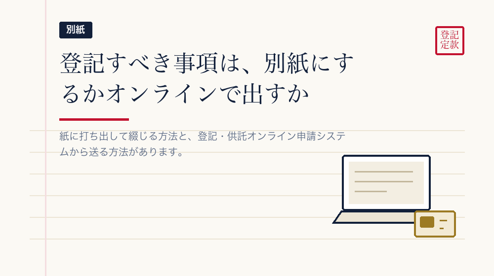 「登記すべき事項」は別紙かオンラインか、出し方が二通りある