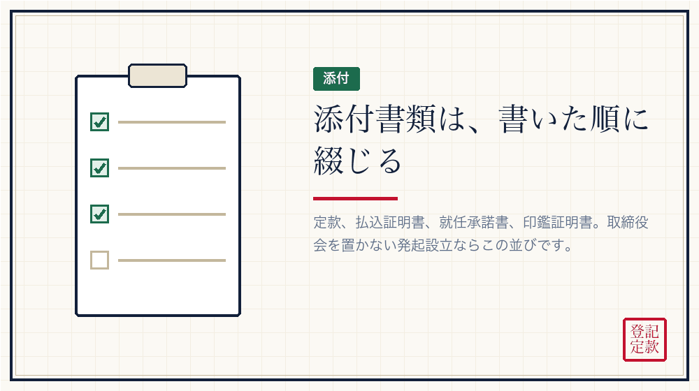 添付書類の欄は、実際に綴じる順番と合わせる