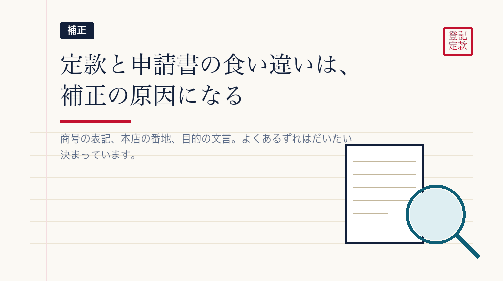 定款と申請書が食い違うと、補正の電話がかかってくる