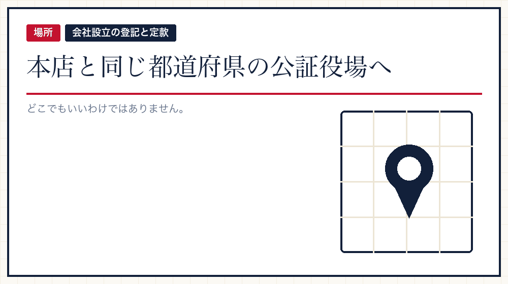 どの公証役場に行くか