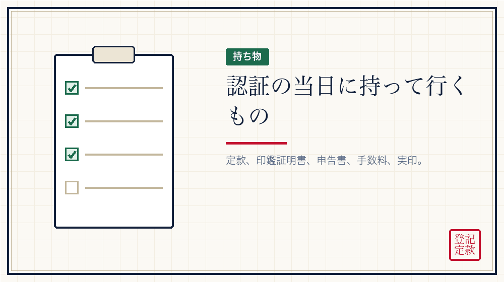 当日に持って行くもの