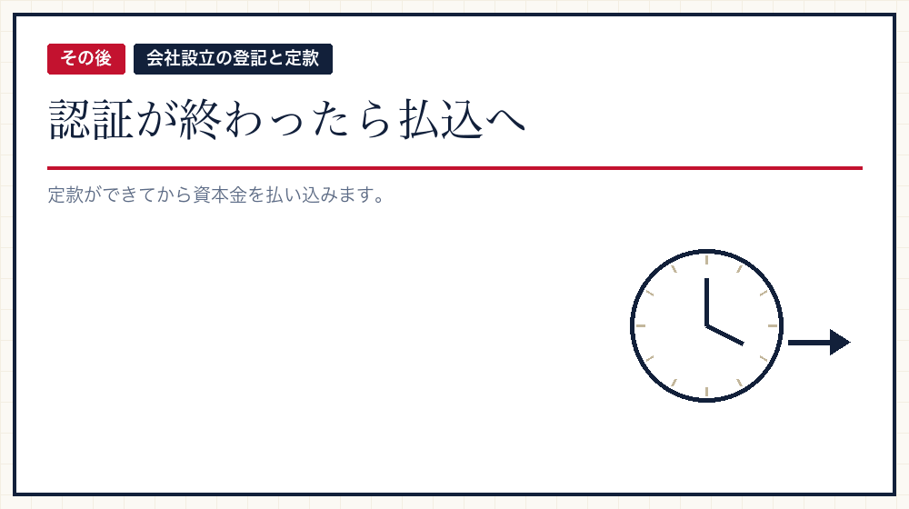 認証のあと、登記までの段取り