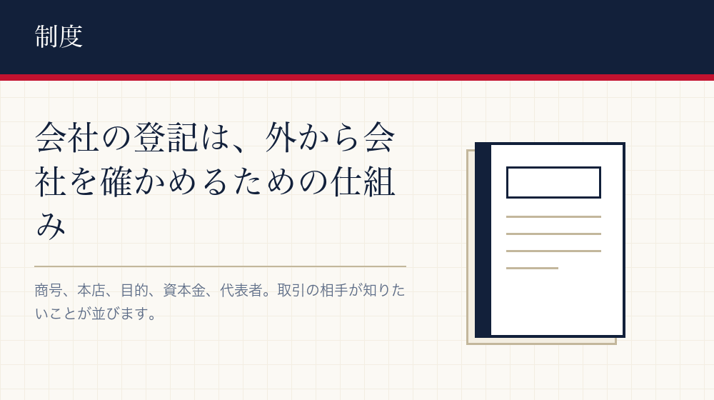 会社の登記は、会社の中身を外から見えるようにする仕組み