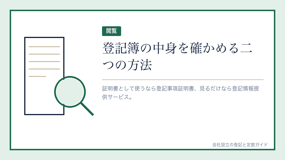 登記簿を見るには、証明書を取るか画面で確かめるか