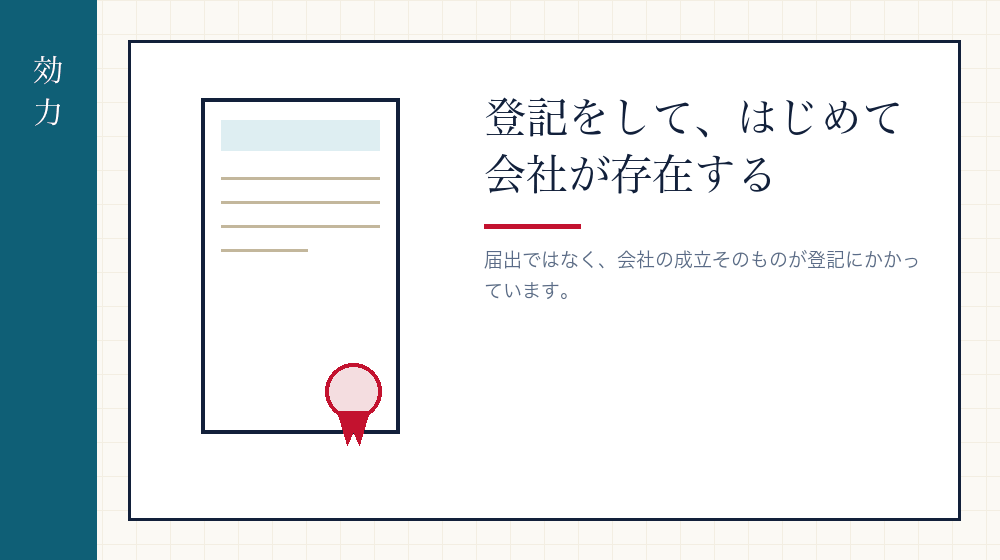 会社設立の登記は、会社が生まれる手続きそのもの