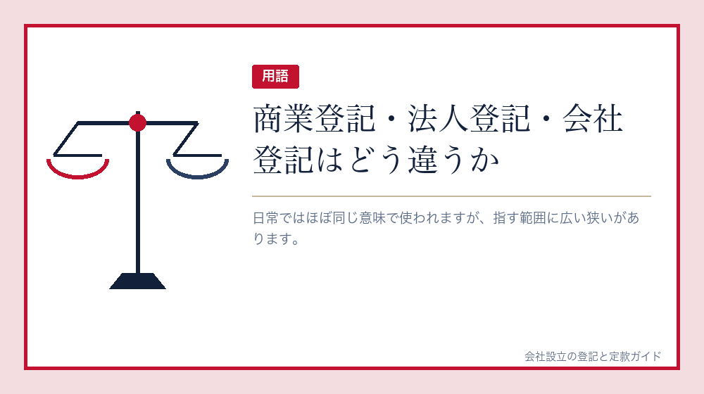 商業登記・法人登記・会社登記、言葉の使い分け