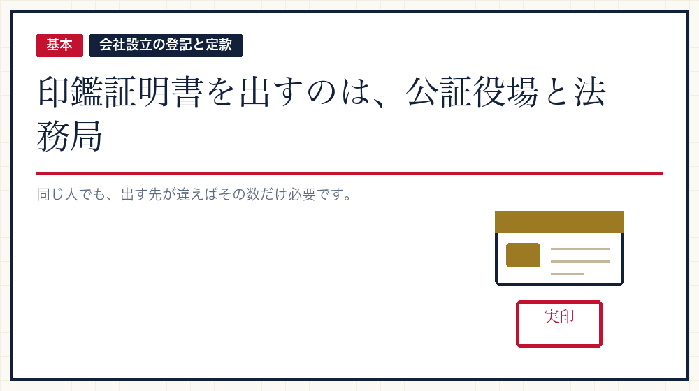 印鑑証明書を出す先は二か所