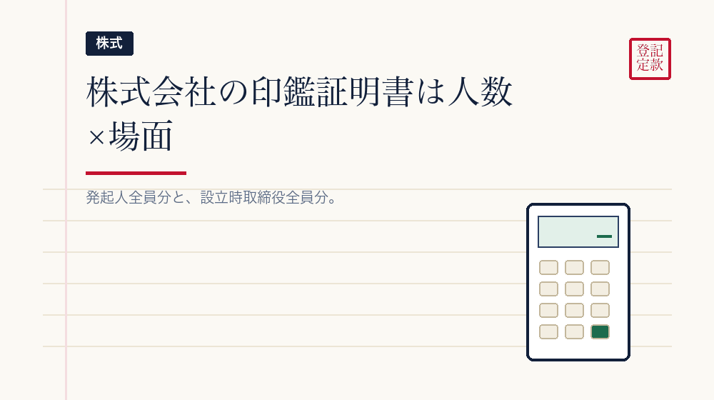 株式会社の場合、人数別に数える