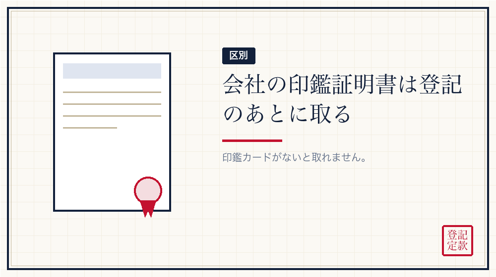 会社の印鑑証明書は別もの