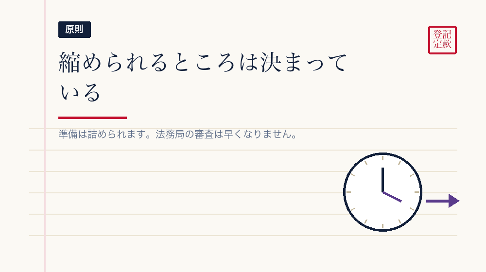 詰められるのは準備、詰められないのは審査