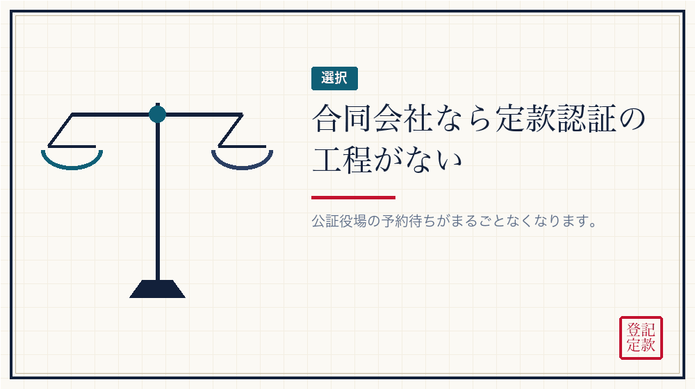 合同会社にすれば、工程が一つ消える