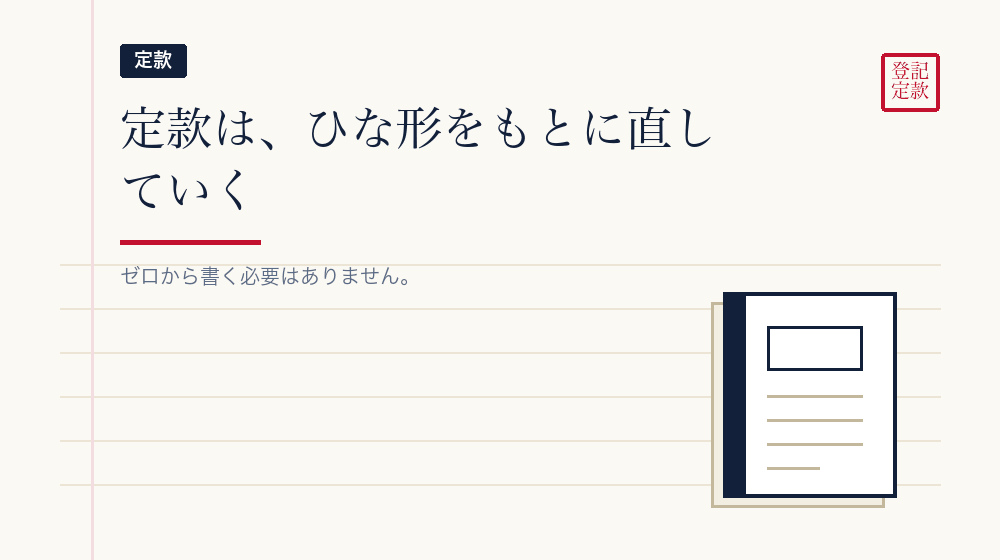 定款を早く固めるコツ