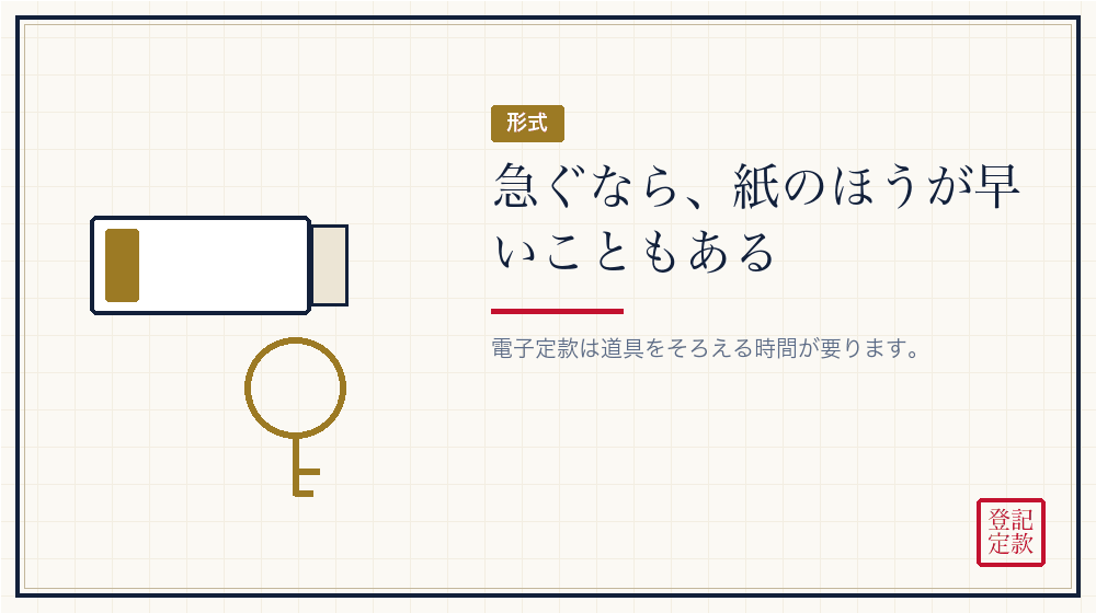 紙か電子か、急ぐならどちらが早いか