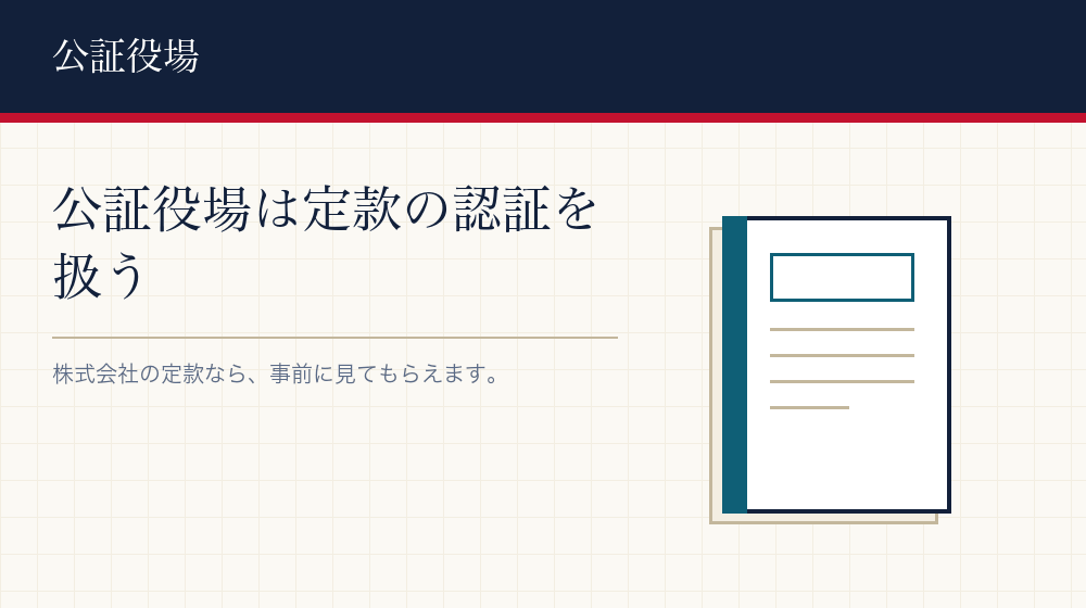 公証役場に聞くこと