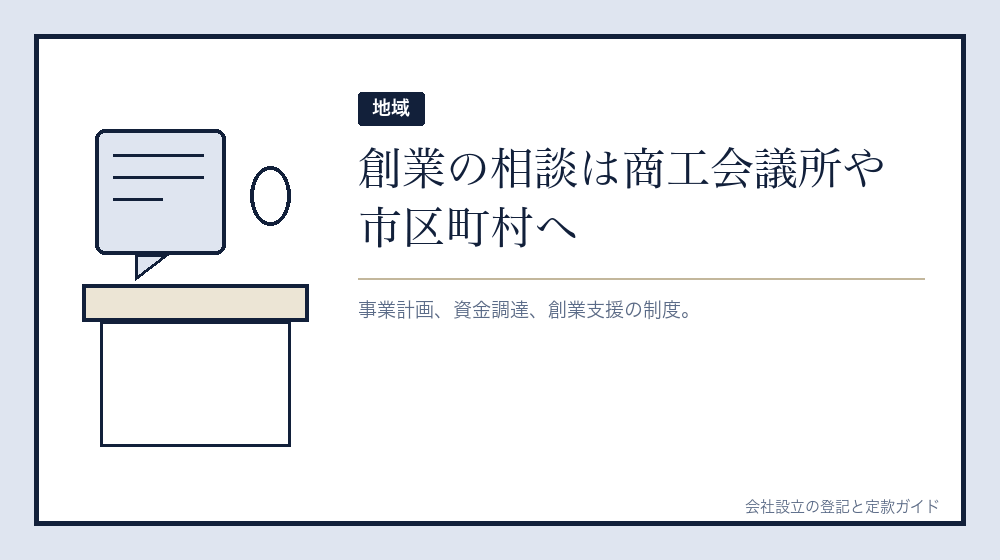 商工会議所と市区町村に聞くこと