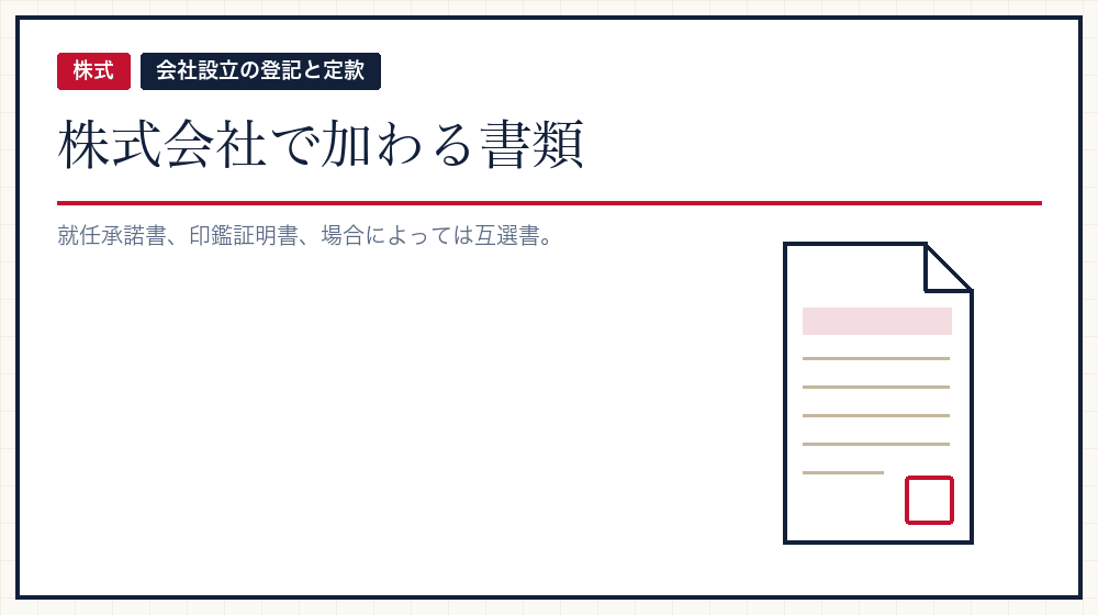 株式会社で加わるもの