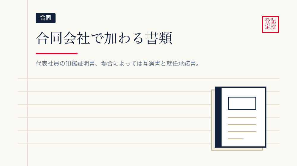 合同会社で加わるもの