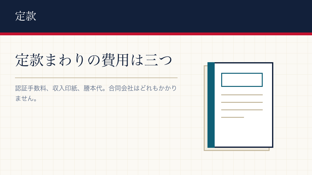 定款にかかるお金——認証と印紙と謄本