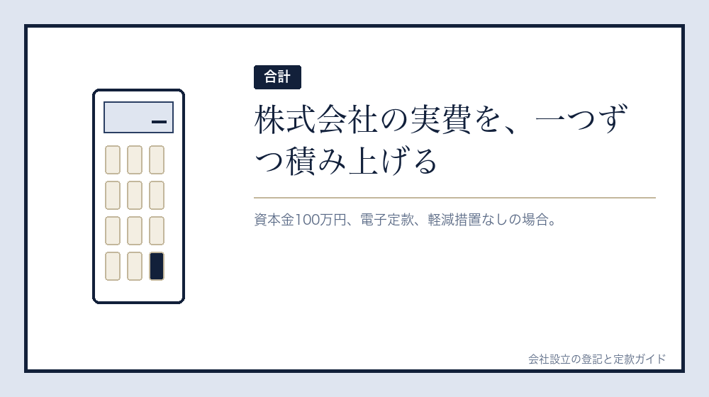 株式会社の実費を積み上げる