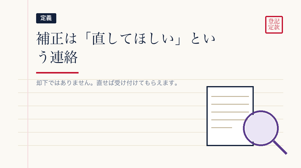 補正とは何が起きているのか