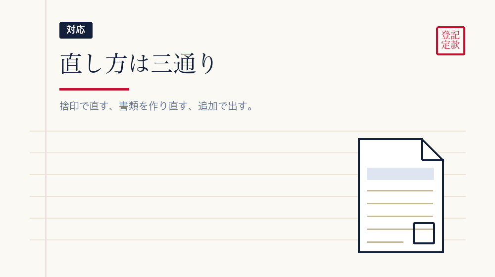 どう直すか
