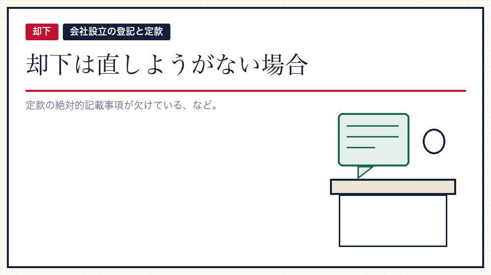 却下になるのはどういうときか