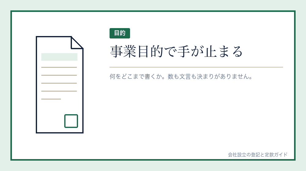 手が止まる一つめ——事業目的をどう書くか