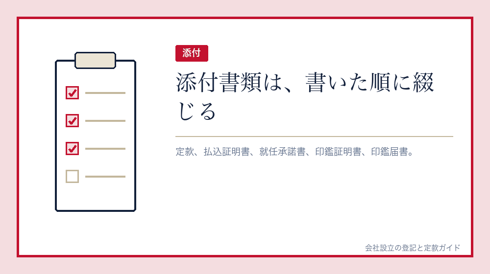 手が止まる四つめ——添付書類の顔ぶれと綴じ方