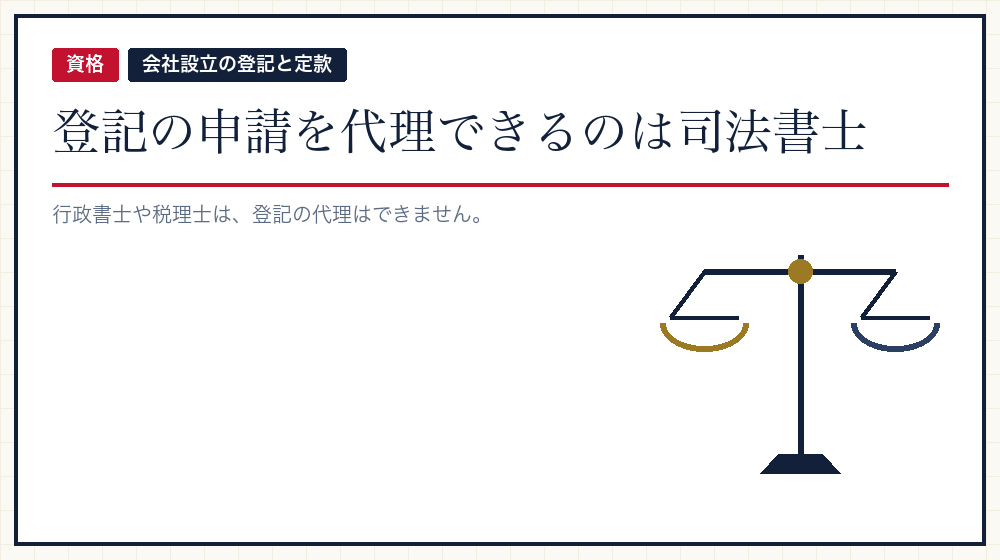 そもそも登記の代理ができるのは誰か