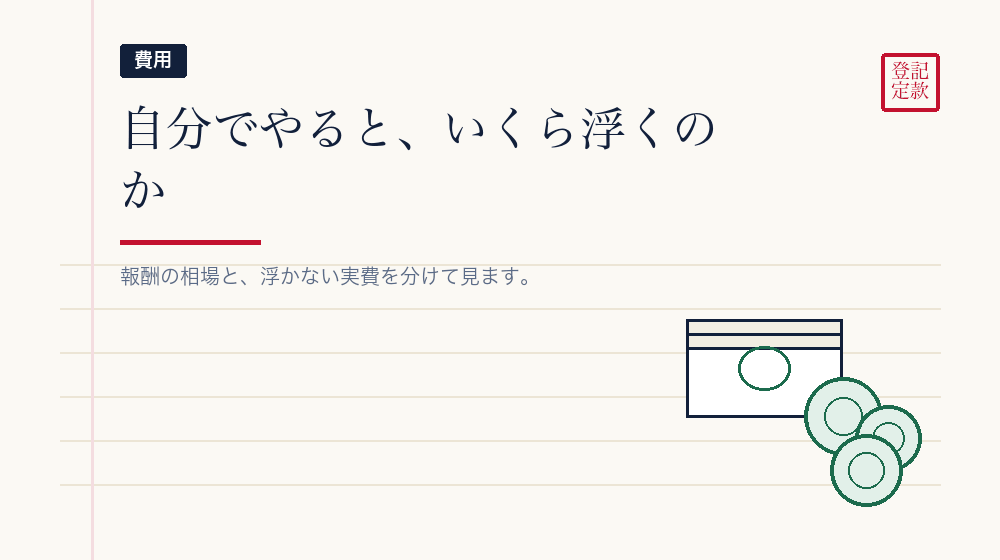 費用の差を、実際の金額で見る