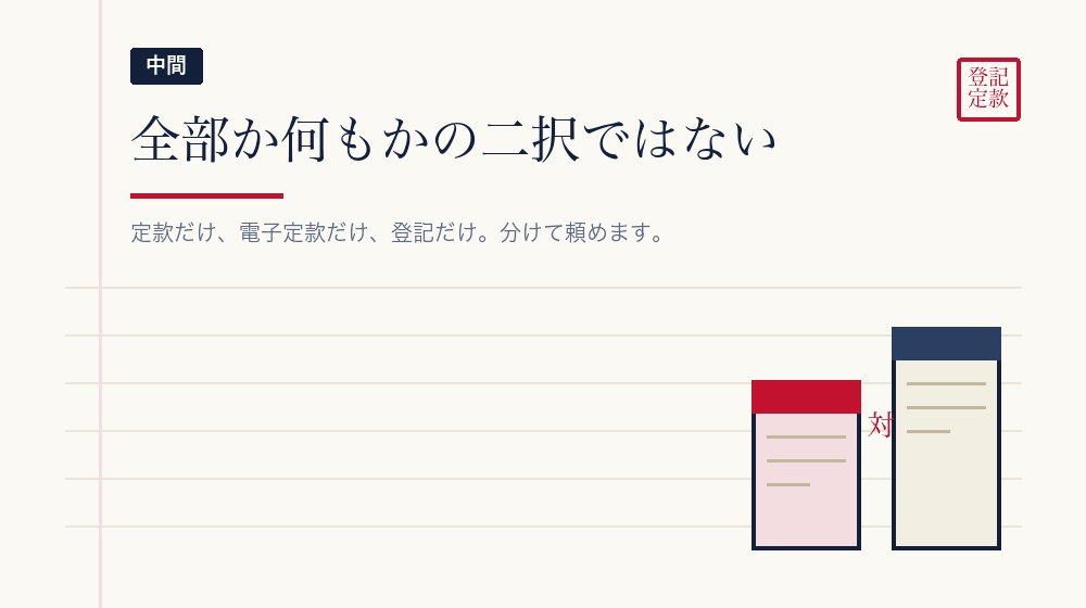 部分的に頼むという選び方