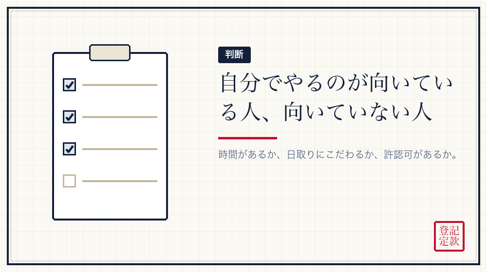 どういう人が自分でやると後悔しにくいか
