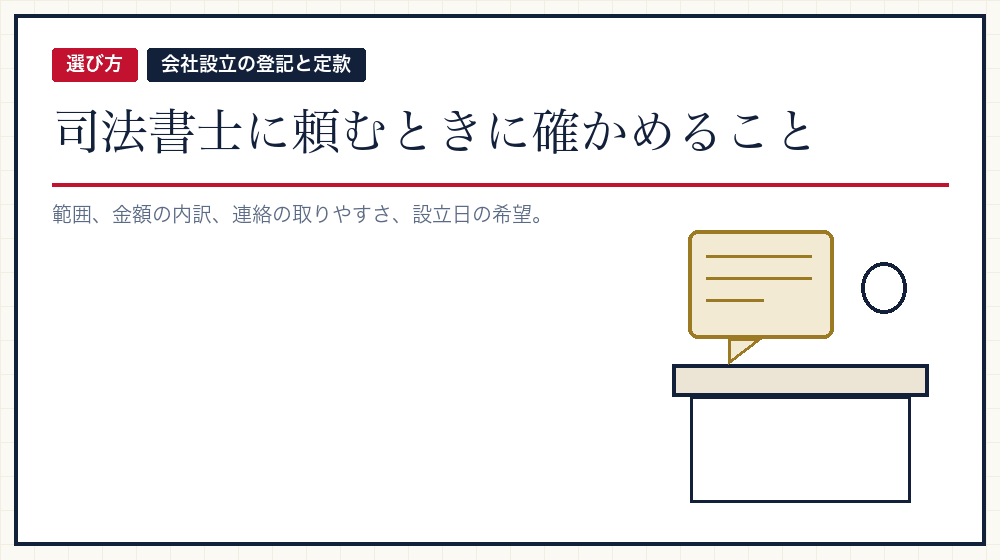 頼むと決めたら、どう選ぶか