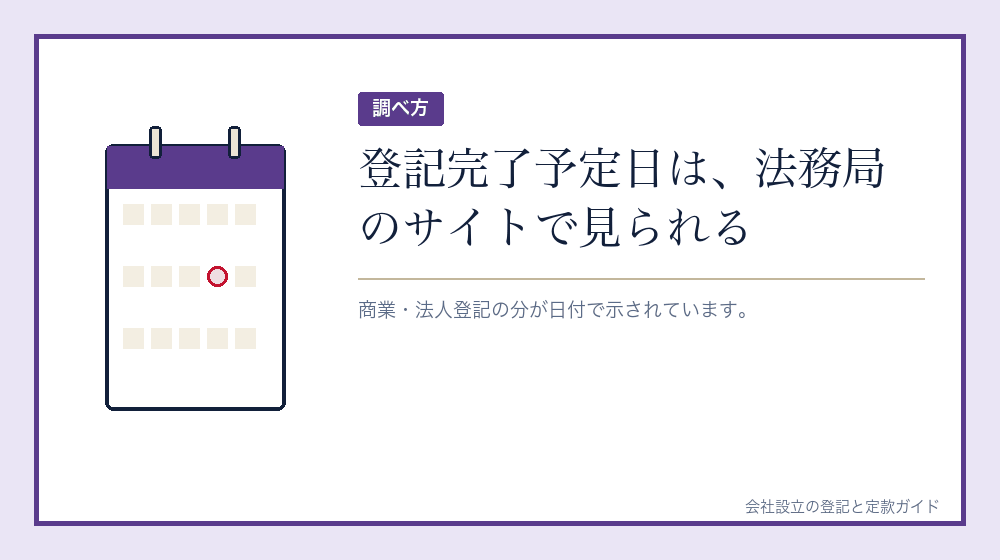 登記完了予定日は法務局が公表している