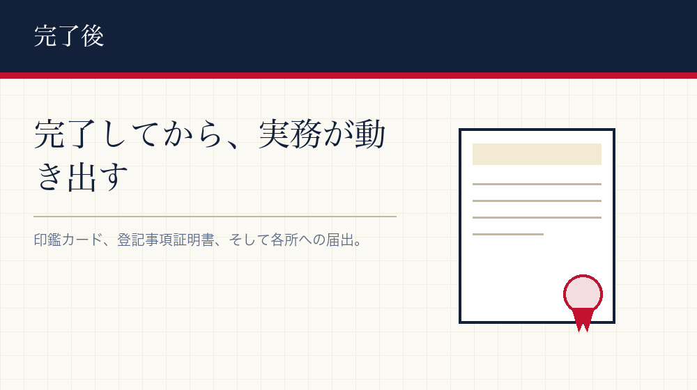 完了したあとに動き出すもの